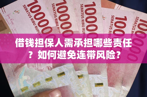 武汉借钱担保人需承担哪些责任？如何避免连带风险？