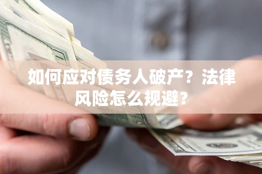 武汉如何应对债务人破产？法律风险怎么规避？