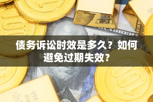 武汉债务诉讼时效是多久？如何避免过期失效？