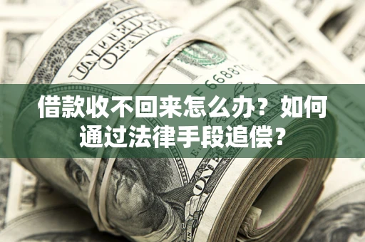 武汉借款收不回来怎么办？如何通过法律手段追偿？