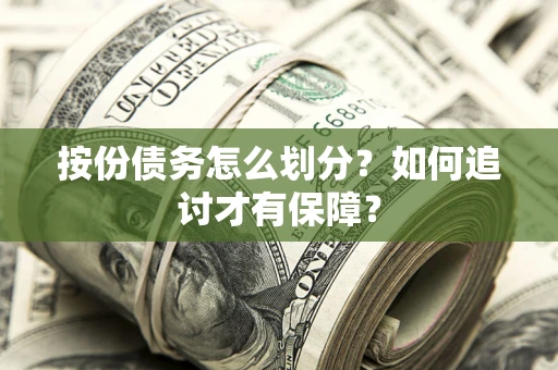 武汉按份债务怎么划分？如何追讨才有保障？