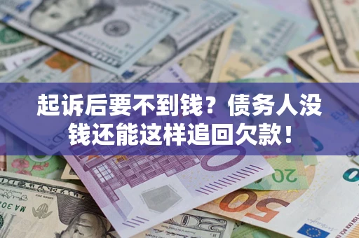 武汉起诉后要不到钱？债务人没钱还能这样追回欠款！
