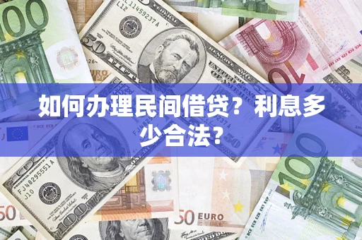 武汉如何办理民间借贷？利息多少合法？