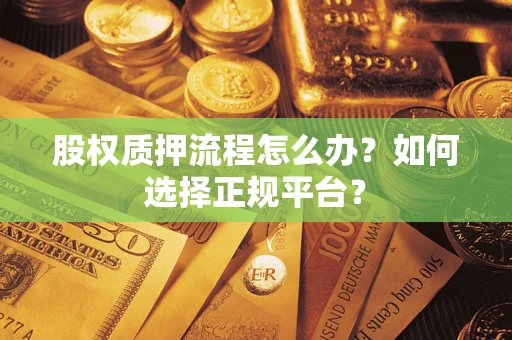 武汉股权质押流程怎么办？如何选择正规平台？