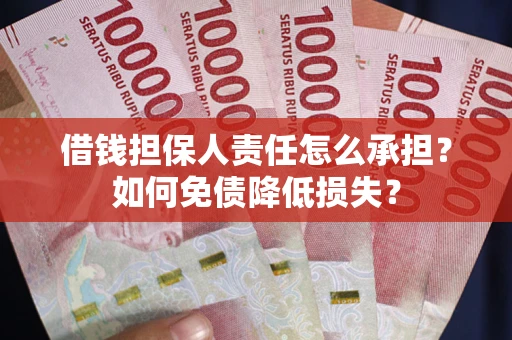 武汉借钱担保人责任怎么承担？如何免债降低损失？