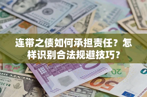 武汉连带之债如何承担责任？怎样识别合法规避技巧？