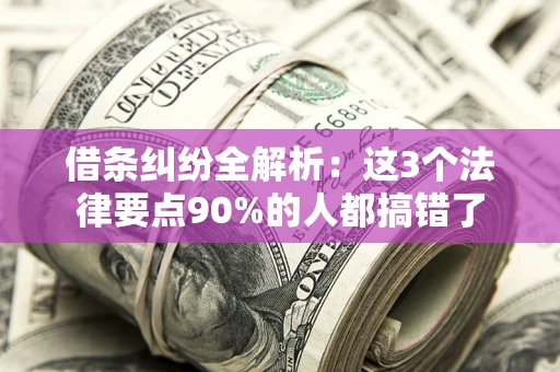 武汉借条纠纷全解析：这3个法律要点90%的人都搞错了