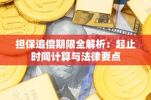 武汉担保追偿期限全解析：起止时间计算与法律要点