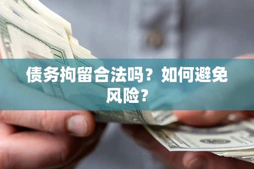 武汉债务拘留合法吗？如何避免风险？