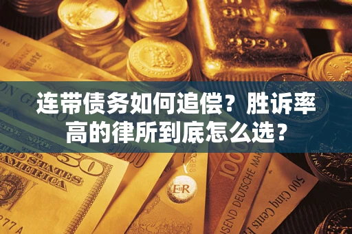 武汉连带债务如何追偿？胜诉率高的律所到底怎么选？