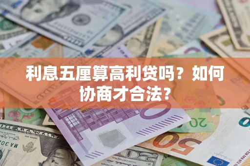 武汉利息五厘算高利贷吗？如何协商才合法？