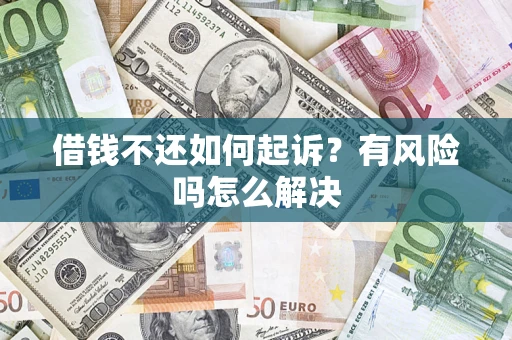 武汉借钱不还如何起诉？有风险吗怎么解决