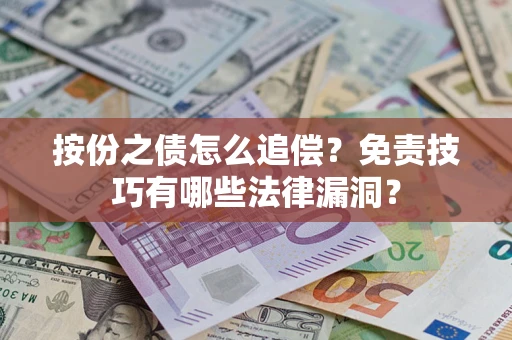 武汉按份之债怎么追偿？免责技巧有哪些法律漏洞？
