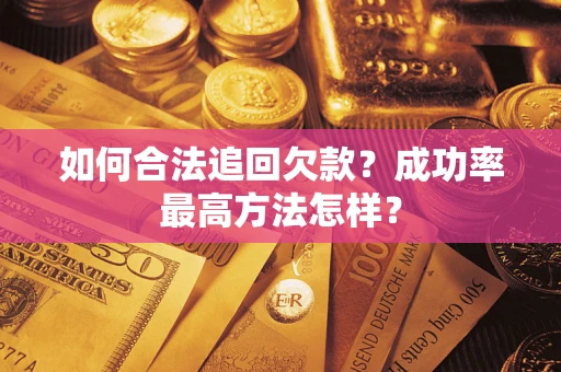 武汉如何合法追回欠款？成功率最高方法怎样？