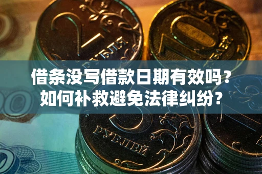 武汉借条没写借款日期有效吗？如何补救避免法律纠纷？
