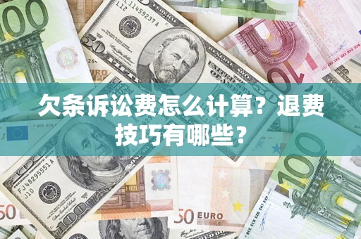 武汉欠条诉讼费怎么计算？退费技巧有哪些？