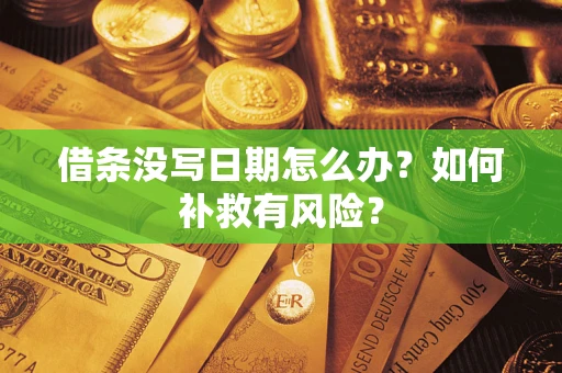 武汉借条没写日期怎么办？如何补救有风险？