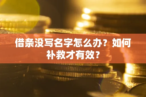 武汉借条没写名字怎么办？如何补救才有效？