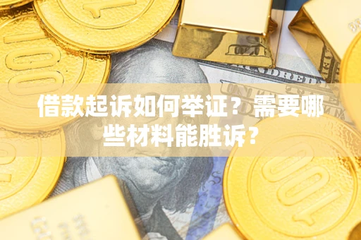 武汉借款起诉如何举证？需要哪些材料能胜诉？