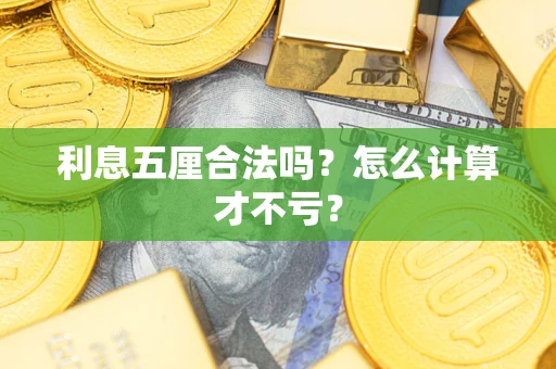 武汉利息五厘合法吗？怎么计算才不亏？