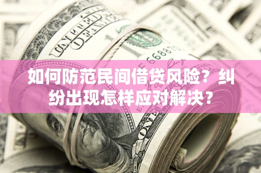 武汉如何防范民间借贷风险？纠纷出现怎样应对解决？