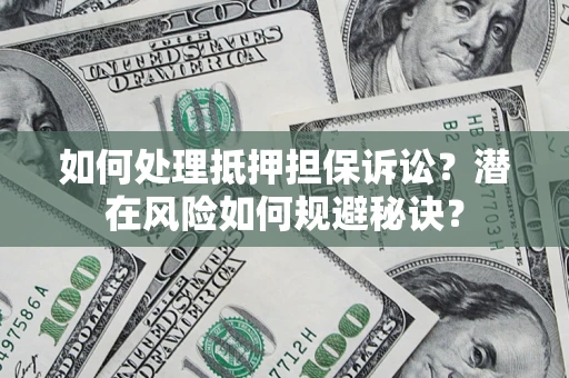 武汉如何处理抵押担保诉讼？潜在风险如何规避秘诀？