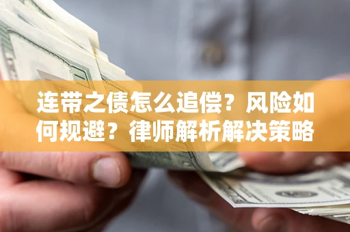 武汉连带之债怎么追偿？风险如何规避？律师解析解决策略