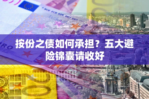 武汉按份之债如何承担？五大避险锦囊请收好