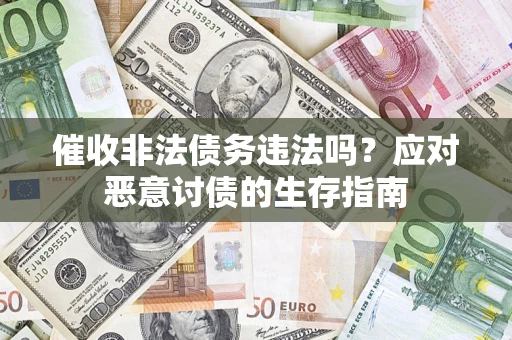 武汉催收非法债务违法吗？应对恶意讨债的生存指南