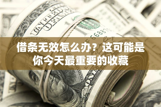 武汉借条无效怎么办？这可能是你今天最重要的收藏