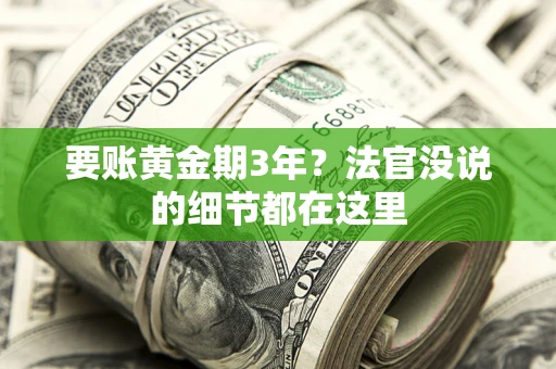 武汉要账黄金期3年？法官没说的细节都在这里