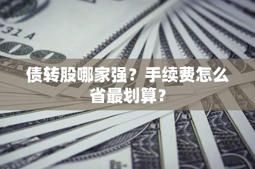 武汉债转股哪家强？手续费怎么省最划算？