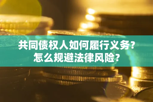 武汉共同债权人如何履行义务？怎么规避法律风险？