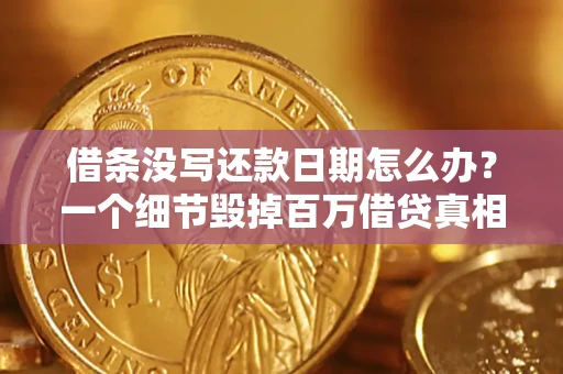 武汉借条没写还款日期怎么办？一个细节毁掉百万借贷真相