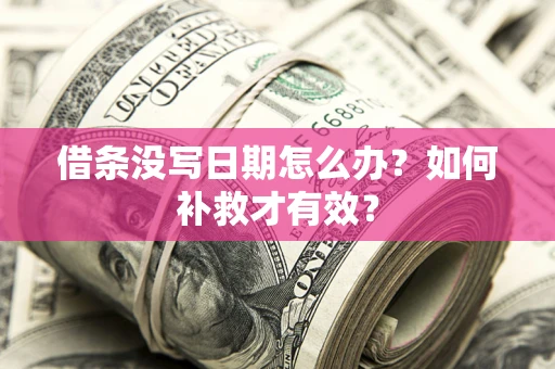 武汉借条没写日期怎么办？如何补救才有效？