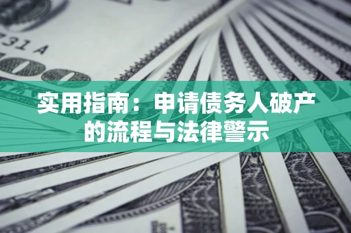 武汉实用指南：申请债务人破产的流程与法律警示
