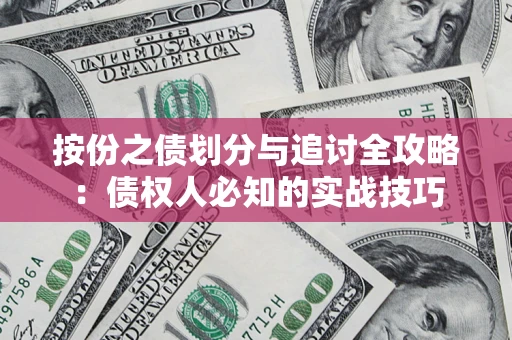武汉按份之债划分与追讨全攻略：债权人必知的实战技巧