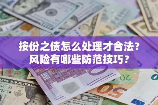 武汉按份之债怎么处理才合法？风险有哪些防范技巧？