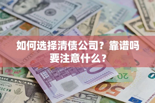 武汉如何选择清债公司？靠谱吗要注意什么？