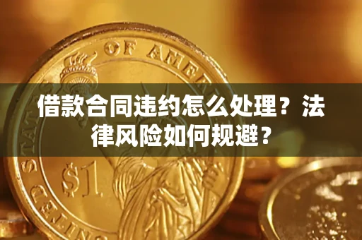 武汉借款合同违约怎么处理？法律风险如何规避？