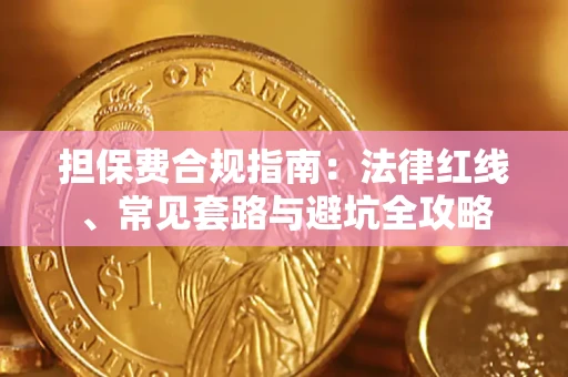 武汉担保费合规指南：法律红线、常见套路与避坑全攻略