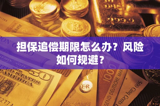武汉担保追偿期限怎么办？风险如何规避？