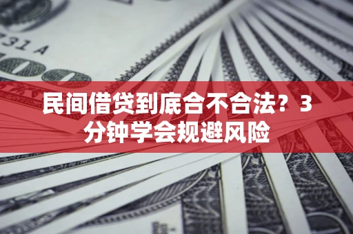 武汉民间借贷到底合不合法？3分钟学会规避风险