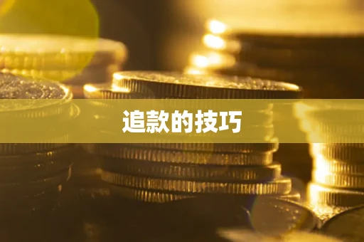 武汉追款的技巧