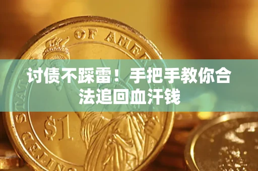 武汉讨债不踩雷！手把手教你合法追回血汗钱