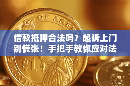 武汉借款抵押合法吗？起诉上门别慌张！手把手教你应对法律程序