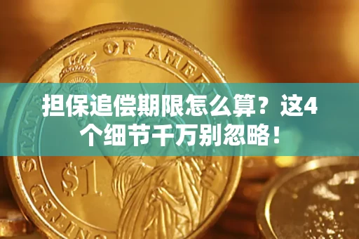 武汉担保追偿期限怎么算？这4个细节千万别忽略！