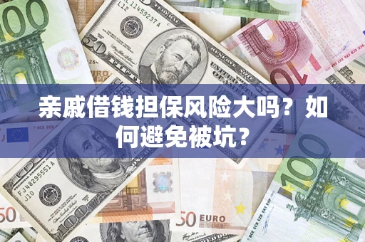 武汉亲戚借钱担保风险大吗？如何避免被坑？