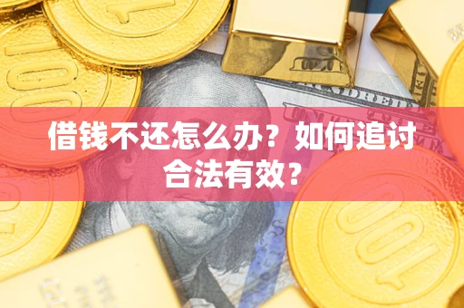 武汉借钱不还怎么办？如何追讨合法有效？