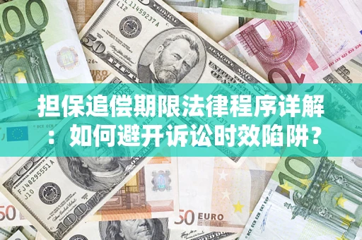 武汉担保追偿期限法律程序详解：如何避开诉讼时效陷阱？